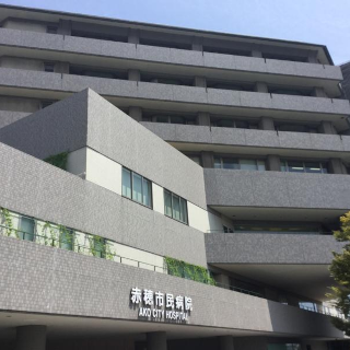 赤穂市民病院