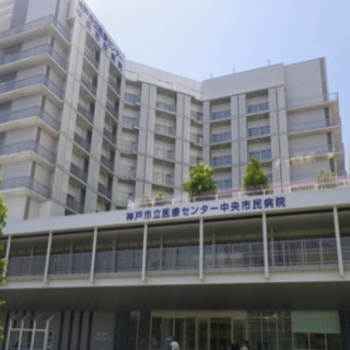 神戸市立医療センター中央市民病院
