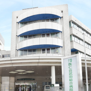 医仁会武田総合病院