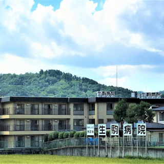 衿正会生駒病院