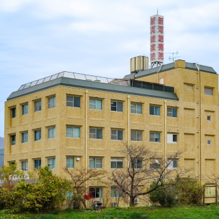 医修会新河端病院