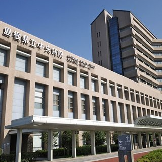 島根県立中央病院