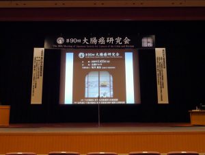 大腸癌研究会