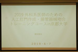 ストマ腸管吻合セミナー2019