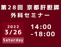 京大外科関連セミナー