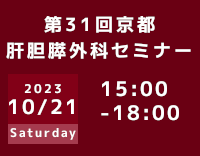 京大外科関連セミナー