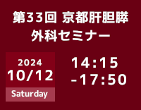 京大外科関連セミナー