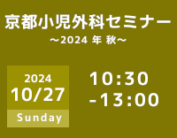 京大外科関連セミナー