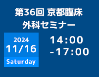 京大外科関連セミナー