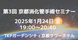 京大外科関連セミナー