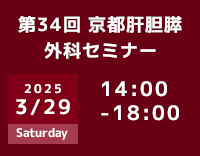 京大外科関連セミナー