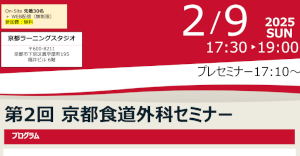 京大外科関連セミナー