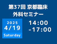 京大外科関連セミナー