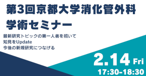 京大外科関連セミナー