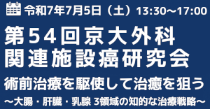 京大外科関連セミナー