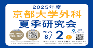 京大外科関連セミナー