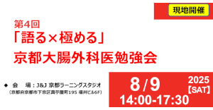 京大外科関連セミナー