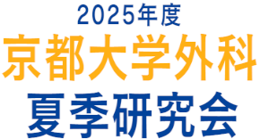 2025年度 京都大学外科夏季研究会 WEB参加費