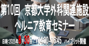 京大外科関連セミナー
