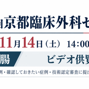 第40回京都臨床外科セミナー WEB参加費