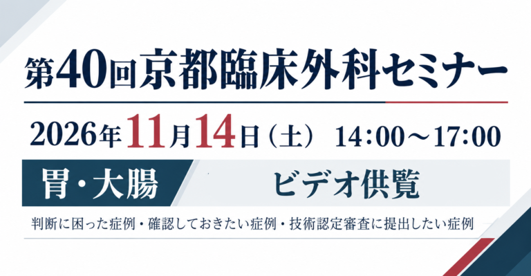 第40回京都臨床外科セミナー