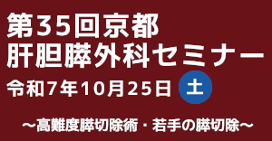京大外科関連セミナー