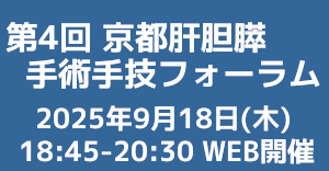 京大外科関連セミナー