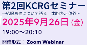 京大外科関連セミナー