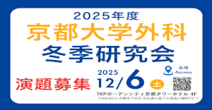 京大外科関連セミナー