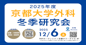 令和七年度 京都大学外科冬季研究会 WEB参加