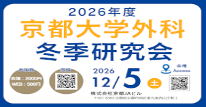 令和八年度 京都大学外科冬季研究会 WEB参加