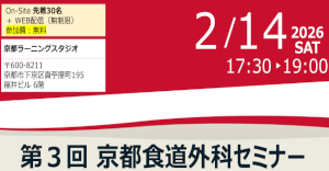 京大外科関連セミナー