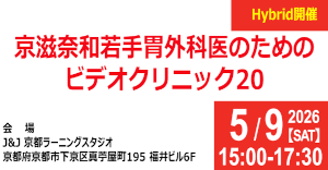 京大外科関連セミナー
