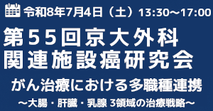 京大外科関連セミナー