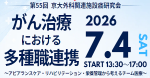 第55回 京大外科関連施設癌研究会
