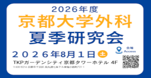 京大外科関連セミナー