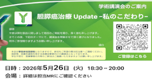 胆膵癌治療 Update ｰ私のこだわりｰ