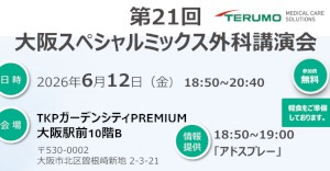第21回 大阪スペシャルミックス外科講演会