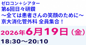 第6回 日々研鑽 ～全ては患者さんの笑顔のために～