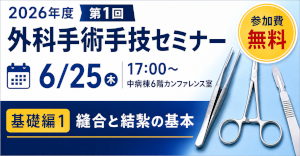 【院内限定】2026年度 第1回 外科手術手技セミナー