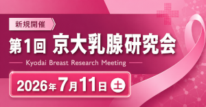 （仮称）第1回 京大乳腺研究会