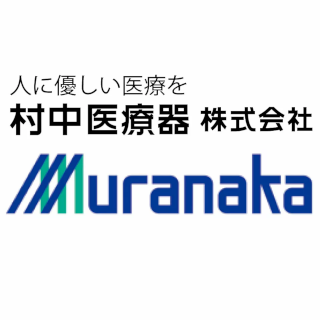 村中医療器株式会社