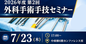 【院内限定】2026年度 第2回 外科手術手技セミナー