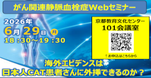 がん関連静脈血栓症Webセミナー