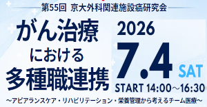 第55回 京大外科関連施設癌研究会
