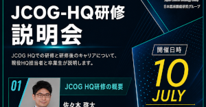 2026 JCOG-HQ研修 説明会