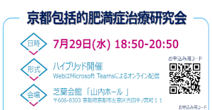 京都包括的肥満症治療研究会
