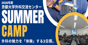 2026年度 京都大学外科交流センター SUMMER CAMP
