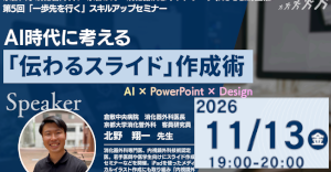 第5回「一歩先を行く」スキルアップセミナー