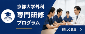 京都大学外科 専門研修プログラム